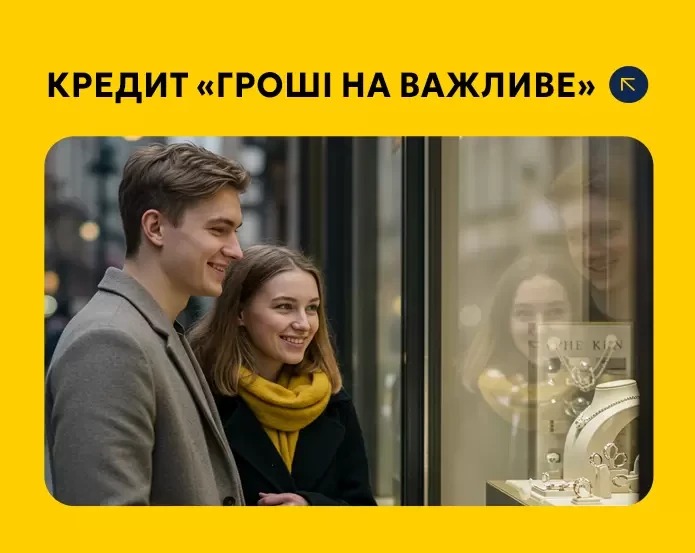 Кредит "Гроші на важливе"