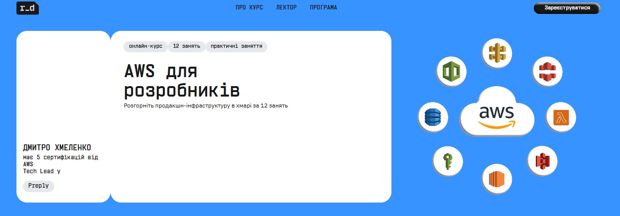 Курс на Robotsdreams з AWS