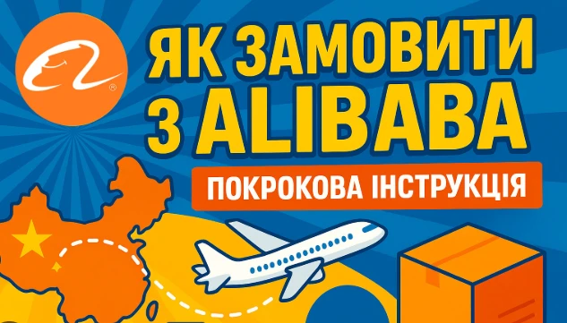 Як замовити з Alibaba