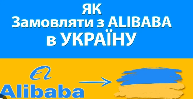 Як замовляти з Alibaba в Україну