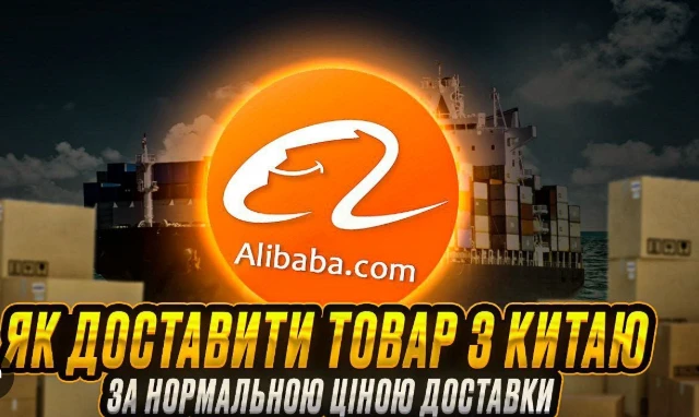 Доставка товарів з Китаю