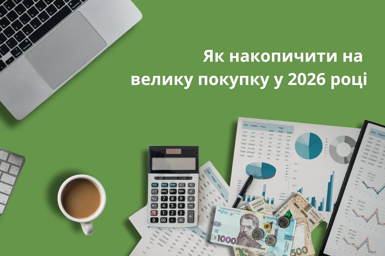 Фінансове планування та заощадження у 2026 році